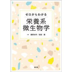 ゼロからわかる栄養系微生物学 [単行本]