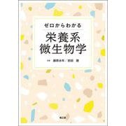 ゼロからわかる栄養系微生物学 [単行本]