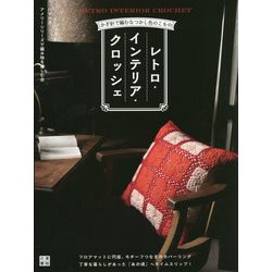 レトロ・インテリア・クロッシェ―かぎ針で編むなつかし色のこもの [単行本]