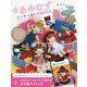 #あみむすコーディネートBOOK [単行本]