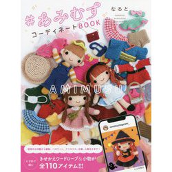 #あみむすコーディネートBOOK [単行本]