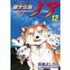 銀牙伝説ノア （１２）(ニチブンコミックス) [コミック]