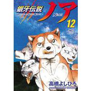 銀牙伝説ノア （１２）(ニチブンコミックス) [コミック]