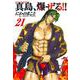 陣内流柔術流浪伝 真島、爆ぜる！！　（２１）完(ニチブンコミックス) [コミック]