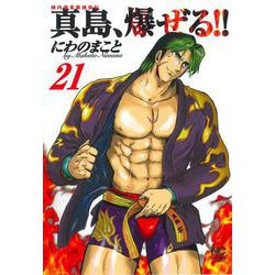 陣内流柔術流浪伝 真島、爆ぜる！！　（２１）完(ニチブンコミックス) [コミック]