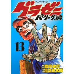 ヨドバシ Com グラゼニ パ リーグ編 13 モーニング Kc コミック 通販 全品無料配達