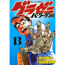グラゼニ～パ・リーグ編～（13）(モーニング　KC) [コミック]
