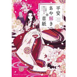 平安あや解き草紙―この惑い、散る桜花のごとく(集英社オレンジ文庫) [文庫]