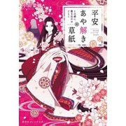 平安あや解き草紙―この惑い、散る桜花のごとく(集英社オレンジ文庫) [文庫]