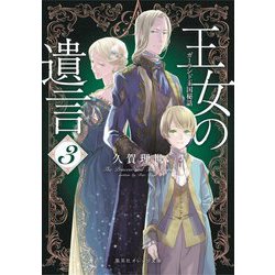 王女の遺言〈3〉ガーランド王国秘話(集英社オレンジ文庫) [文庫]