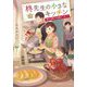 柊先生の小さなキッチン―雨のち晴れの林檎コンポート(集英社オレンジ文庫) [文庫]