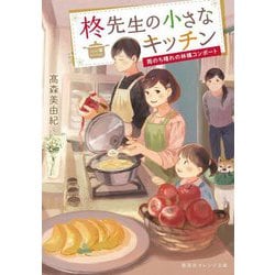 柊先生の小さなキッチン―雨のち晴れの林檎コンポート(集英社オレンジ文庫) [文庫]