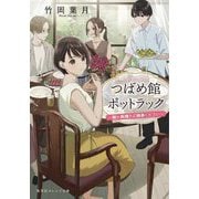 つばめ館ポットラック―謎か料理をご持参ください(集英社オレンジ文庫) [文庫]