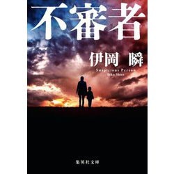 不審者(集英社文庫) [文庫]