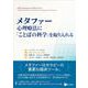 メタファー：心理療法に「ことばの科学」を取り入れる [単行本]