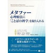 メタファー：心理療法に「ことばの科学」を取り入れる [単行本]