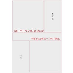 ストーリー・マンガとはなにか―手塚治虫と戦後マンガの「物語」 [単行本]