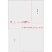 ストーリー・マンガとはなにか―手塚治虫と戦後マンガの「物語」 [単行本]