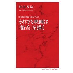 それでも映画は「格差」を描く―「最前線の映画」を読む〈Vol.3〉(インターナショナル新書) [新書]