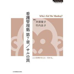 看護管理塾 第7章／サルの罠－－－Who's Got the Monkey？(Nursing Today ブックレット<12>) [全集叢書]