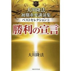 大川隆法初期重要講演集 ベストセレクション〈5〉勝利の宣言 [単行本]