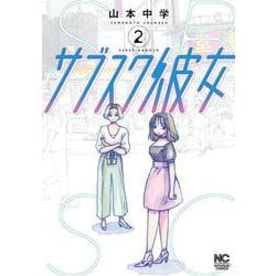 サブスク彼女 （　２）(ニチブンコミックス) [コミック]