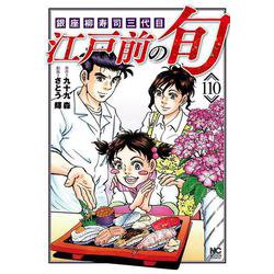 江戸前の旬　（１１０）－銀座柳寿司三代目(ニチブンコミックス) [コミック]