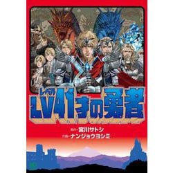 ＬＶ４１才の勇者(ニチブンコミクス) [コミック]