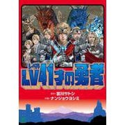 ＬＶ４１才の勇者(ニチブンコミクス) [コミック]
