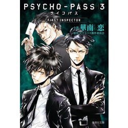 PSYCHO-PASS サイコパス3 FIRST INSPECTOR(集英社文庫) [文庫]