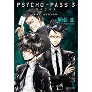 PSYCHO-PASS サイコパス3 FIRST INSPECTOR(集英社文庫) [文庫]