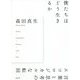 僕たちはどう生きるか―言葉と思考のエコロジカルな転回 [単行本]