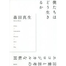 僕たちはどう生きるか―言葉と思考のエコロジカルな転回 [単行本]