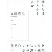 僕たちはどう生きるか―言葉と思考のエコロジカルな転回 [単行本]