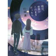 明日、世界がこのままだったら [単行本]
