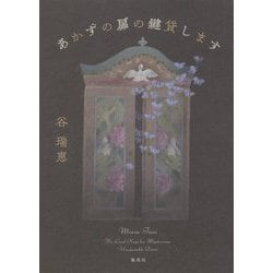 あかずの扉の鍵貸します [単行本]