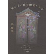 あかずの扉の鍵貸します [単行本]