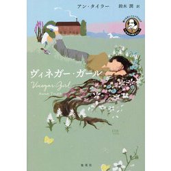 ヴィネガー・ガール―語りなおしシェイクスピア〈3〉じゃじゃ馬ならし [単行本]