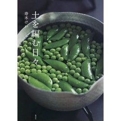 土を編む日々 [単行本]
