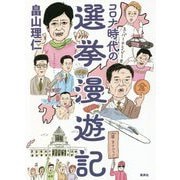 コロナ時代の選挙漫遊記 [単行本]