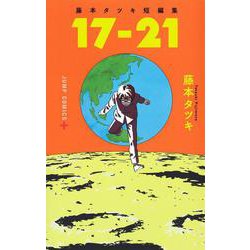 ヨドバシ.com - 藤本タツキ短編集 17-21(ジャンプコミックス－藤本