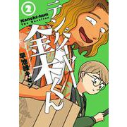 テンバイヤー金木くん（2）(MeDu COMICS－MeDu COMICS) [コミック]