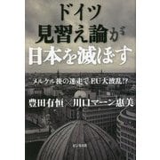 ドイツ見習え論が日本を滅ぼす [単行本]