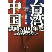台湾VS中国 謀略の100年史―なぜ中国共産党は台湾を支配したがるのか? [単行本]