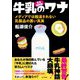 完全図解版 牛乳のワナ―メディアでは報道されない乳製品の黒い真実 [単行本]
