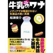 完全図解版 牛乳のワナ―メディアでは報道されない乳製品の黒い真実 [単行本]