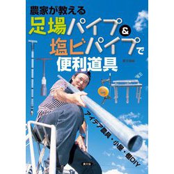 農家が教える足場パイプ&塩ビパイプで便利道具―アイデア農具・小屋・棚DIY [単行本]