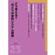 どう考える？「みどりの食料システム戦略」(農文協ブックレット<23>) [単行本]