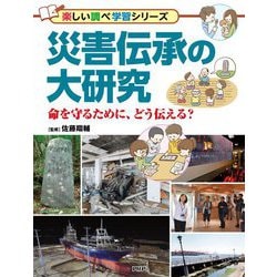 災害伝承の大研究―命を守るために、どう伝える?(楽しい調べ学習シリーズ) [事典辞典]