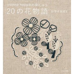 ironna happaの刺しゅう 20の花物語 [単行本]